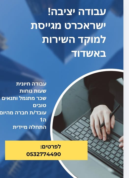 דרוש נציג טלפוני באשדוד