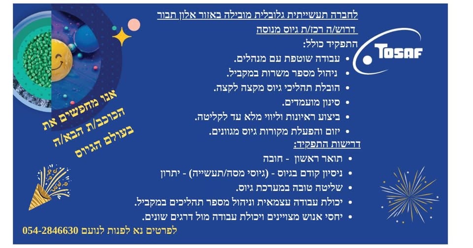 דרוש רכז גיוס בצפון