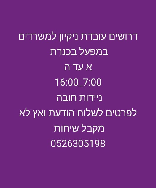 דרוש עבודות ניקיון בצפון