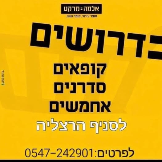 דרוש קופאי/ת בהרצליה
