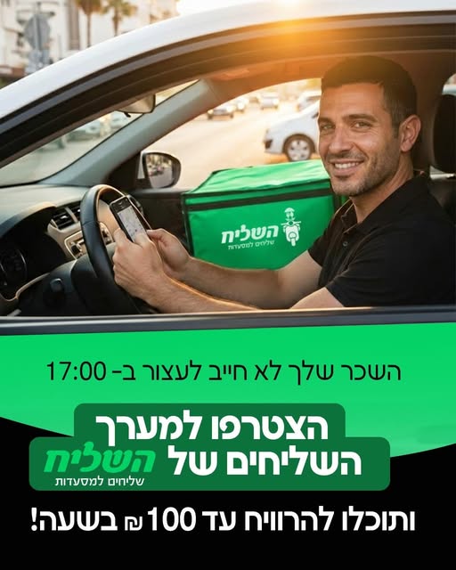 דרוש שליחים בנהריה