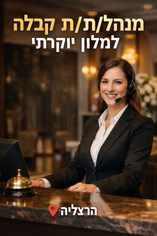 דרוש מנהל קבלה בהרצליה