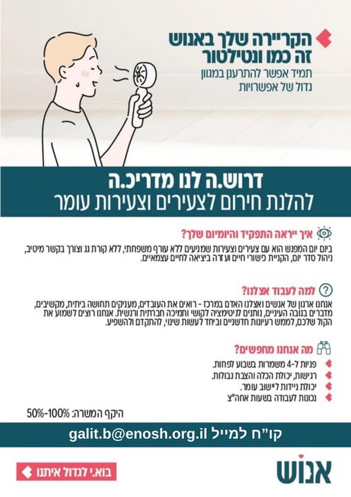 דרוש מדריכים בעומר