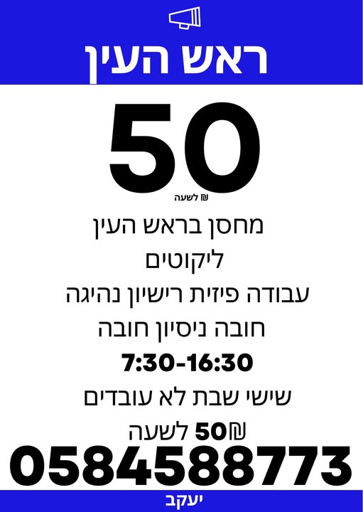 דרוש מלקט בראש העין