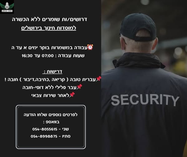 דרוש שומר בבירושלים