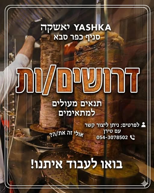 דרוש עובד כללי בכפר סבא