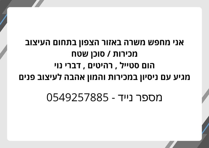 דרוש עיצוב פנים באזור הצפון