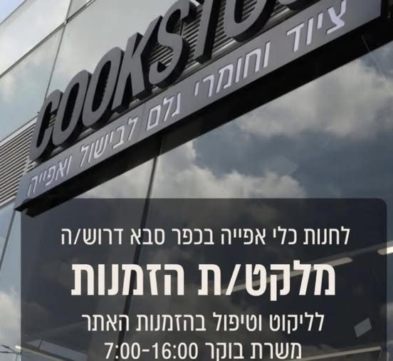 דרוש מוכר בחנות בכפר סבא