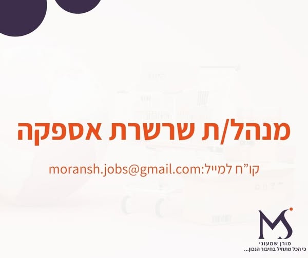 דרוש ניהול צוות עובדים בבדרום