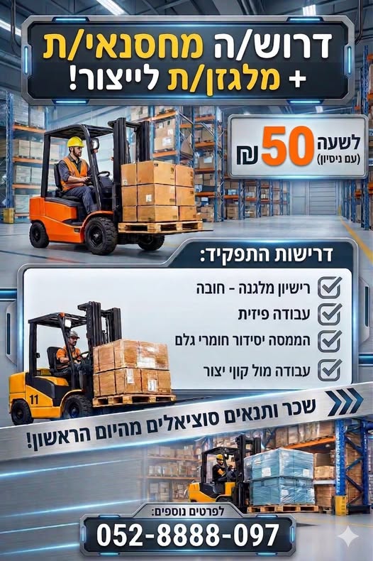 דרוש מלגזן בנתניה