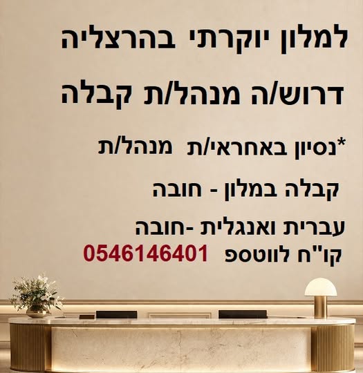 דרוש מנהל קבלה בהרצליה