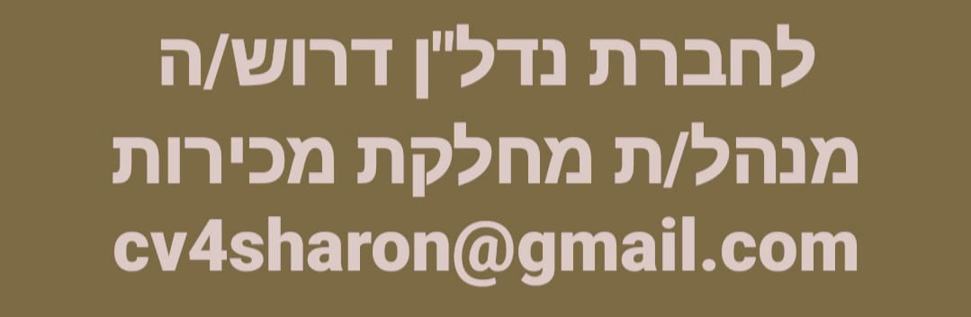 דרוש ניהול צוות עובדים באזור המרכז