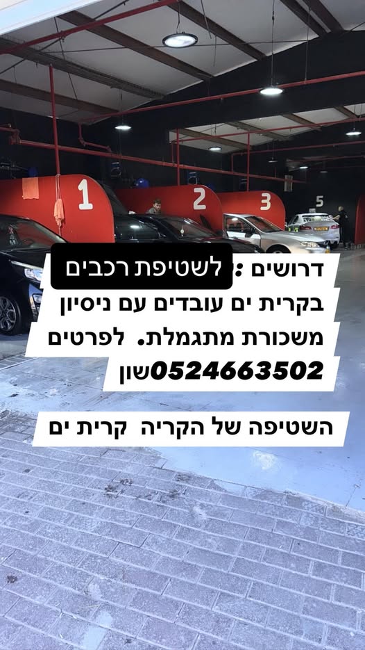דרוש שטיפת רכבים בקריית ים