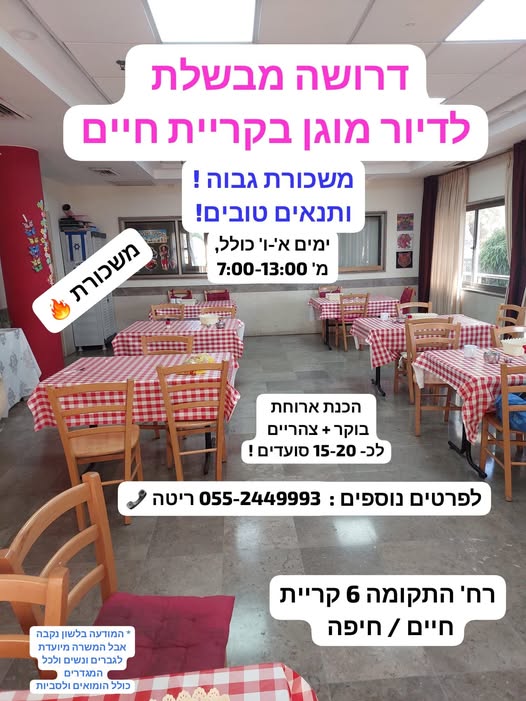 דרוש מבשל/ת בקריית חיים