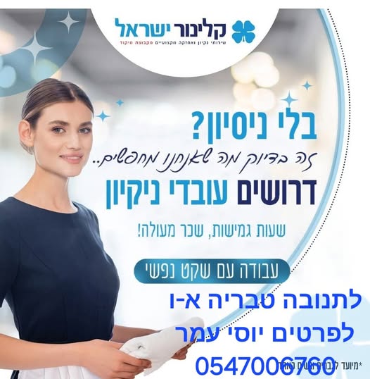 דרוש עבודות ניקיון בטבריה