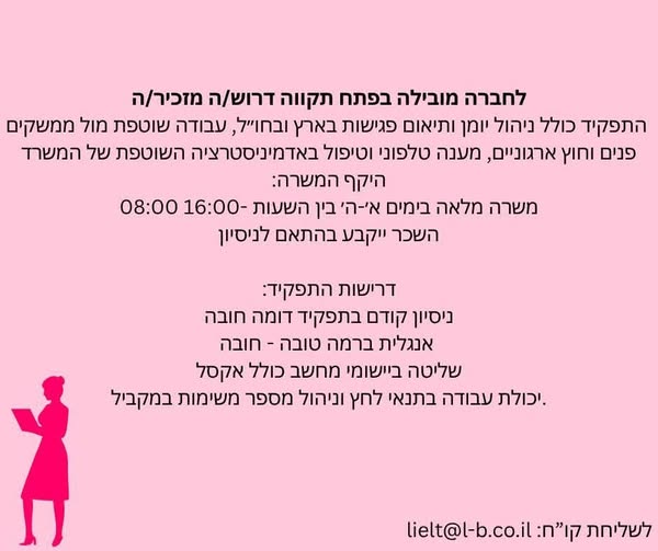 דרוש מזכירות ופקידות בפתח תקווה