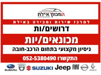 דרוש מכונאי רכב באילת