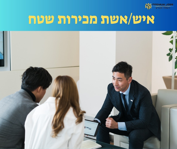 דרוש אנשי מכירות בפתח תקווה