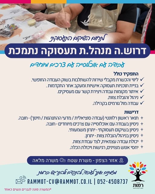 דרוש ניהול עבודה באזור הצפון