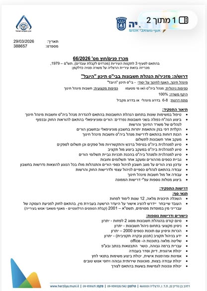 דרוש הנהלת חשבונות בהרצליה