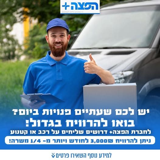 דרוש שליחים בבצפון