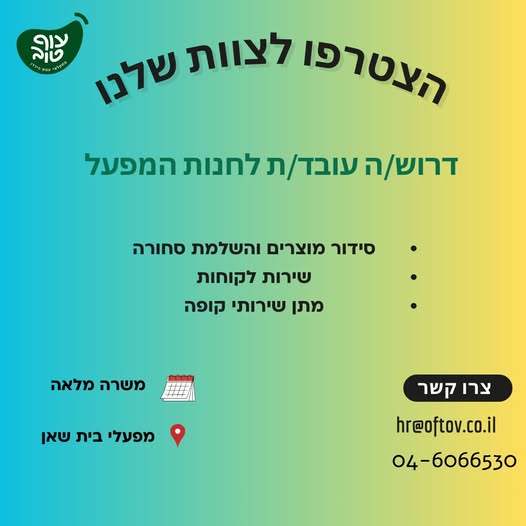 דרוש מוכר בחנות בבית שאן
