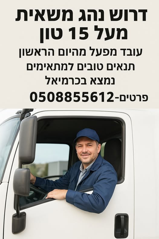 דרוש נהג מעל 15 טון - רישיון C בכרמיאל