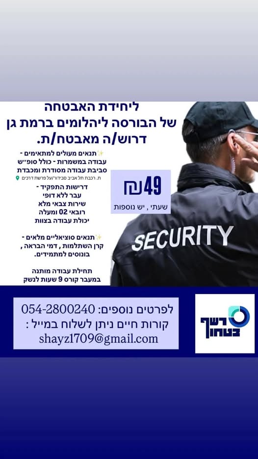 דרוש אבטחה בהבורסה