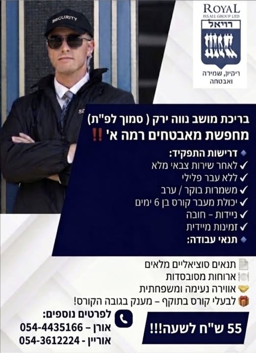 דרוש אבטחה בראש העין