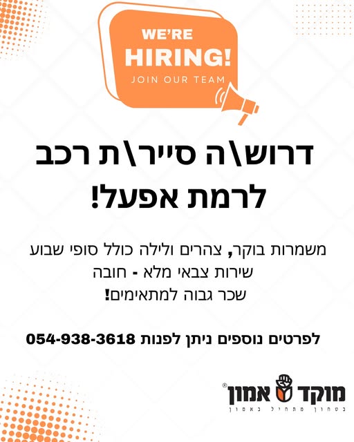 דרוש סיירים בראש העין