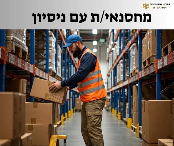 דרוש מחסנאי בחולון