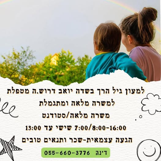 דרוש גננות וסייעות בקרית מלאכי