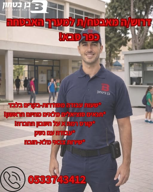 דרוש אבטחה בכפר סבא