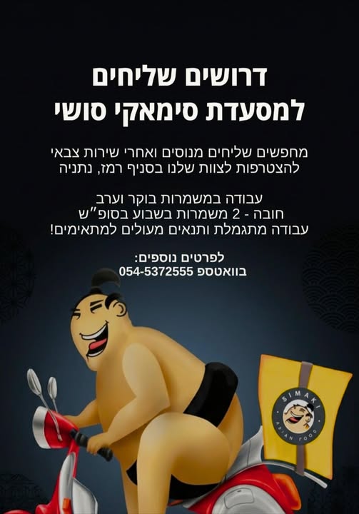 דרוש שליחים בחדרה