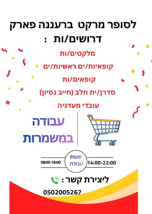 דרוש עובדי מעדניה ברעננה