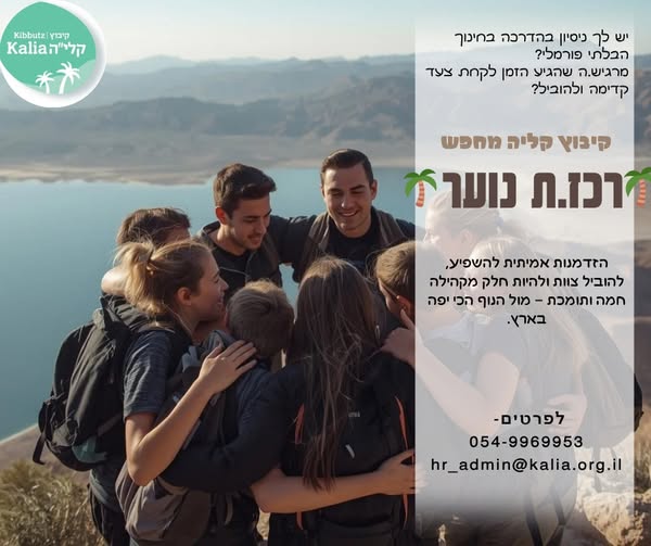 דרוש מדריכים בקדימה