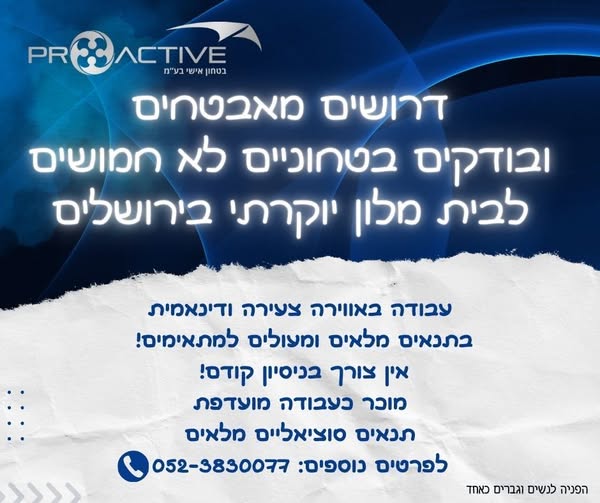 דרוש אבטחה בירושלים