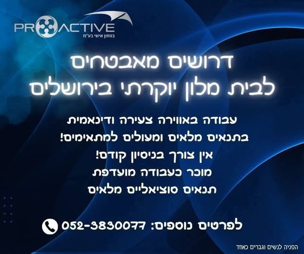 דרוש אבטחה בבירושלים