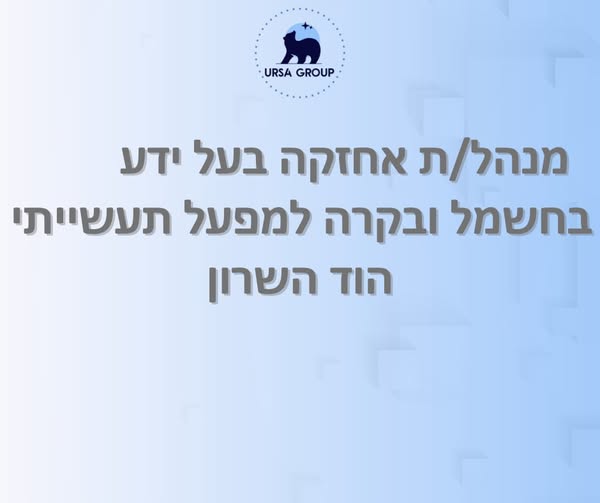 דרוש ניהול אחזקה בכפר סבא