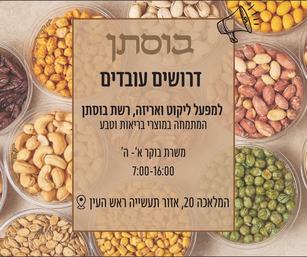 דרוש מלקט בראש העין