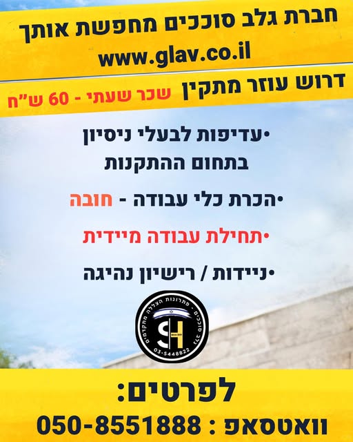 דרוש התקנות בראשון לציון