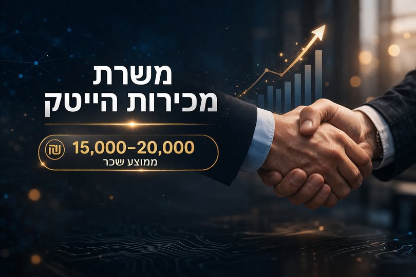 דרוש ניהול תיקי לקוחות בראשון לציון