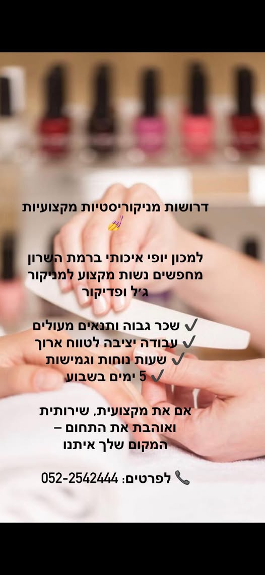 דרוש מניקוריסט בהרצליה