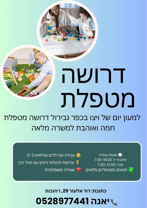 דרוש גננות וסייעות ברחובות