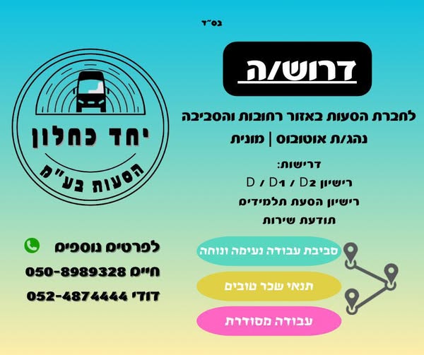דרוש נהג אוטובוס/מוניות/הסעות ברחובות