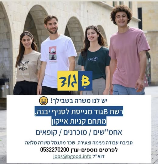 דרוש מוכר בחנות ביבנה