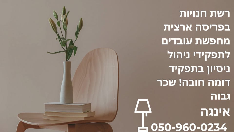 דרוש עובד כללי בהרצליה