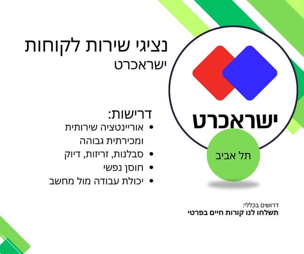 דרוש נציג שירות לקוחות בתל אביב