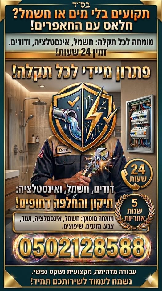 דרוש חשמל בהשרון