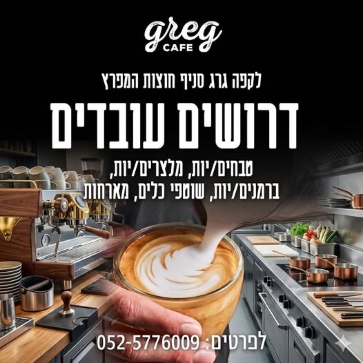 דרוש ברמנים בצפון